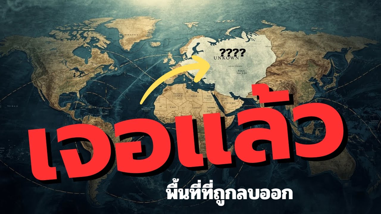 พื้นที่นี้ถูกลบออกจากแผนที่โลก…แต่ทำไม | ปริศนาที่ไม่มีคำตอบ PODCAST