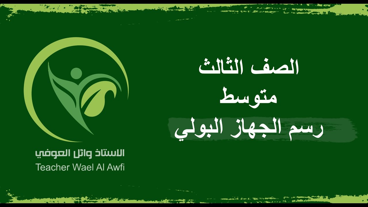 الاحياء الثالث متوسط خطوات رسم الجهاز البولي الفصل السابع جهاز الاخراج