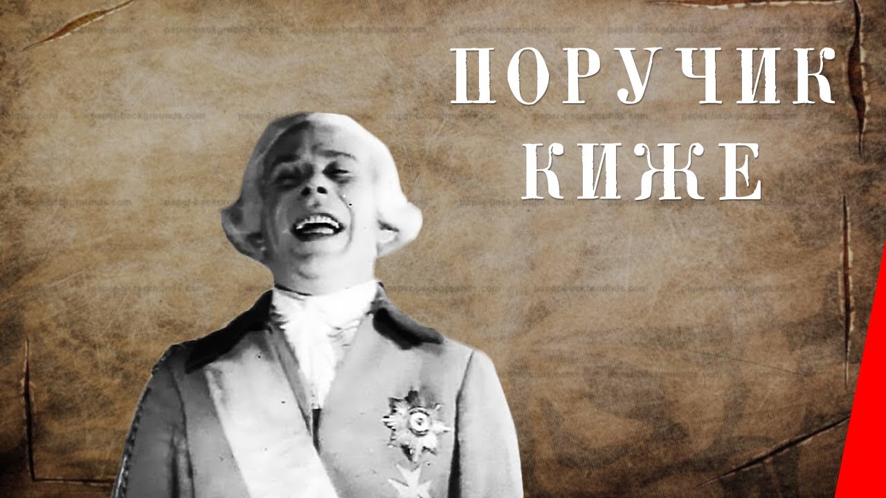 Поручик Киже / The Czar Wants to Sleep (1934) фильм смотреть онлайн