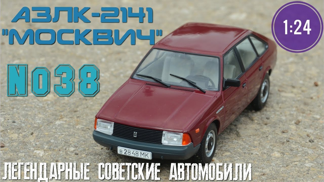 АЗЛК-2141 