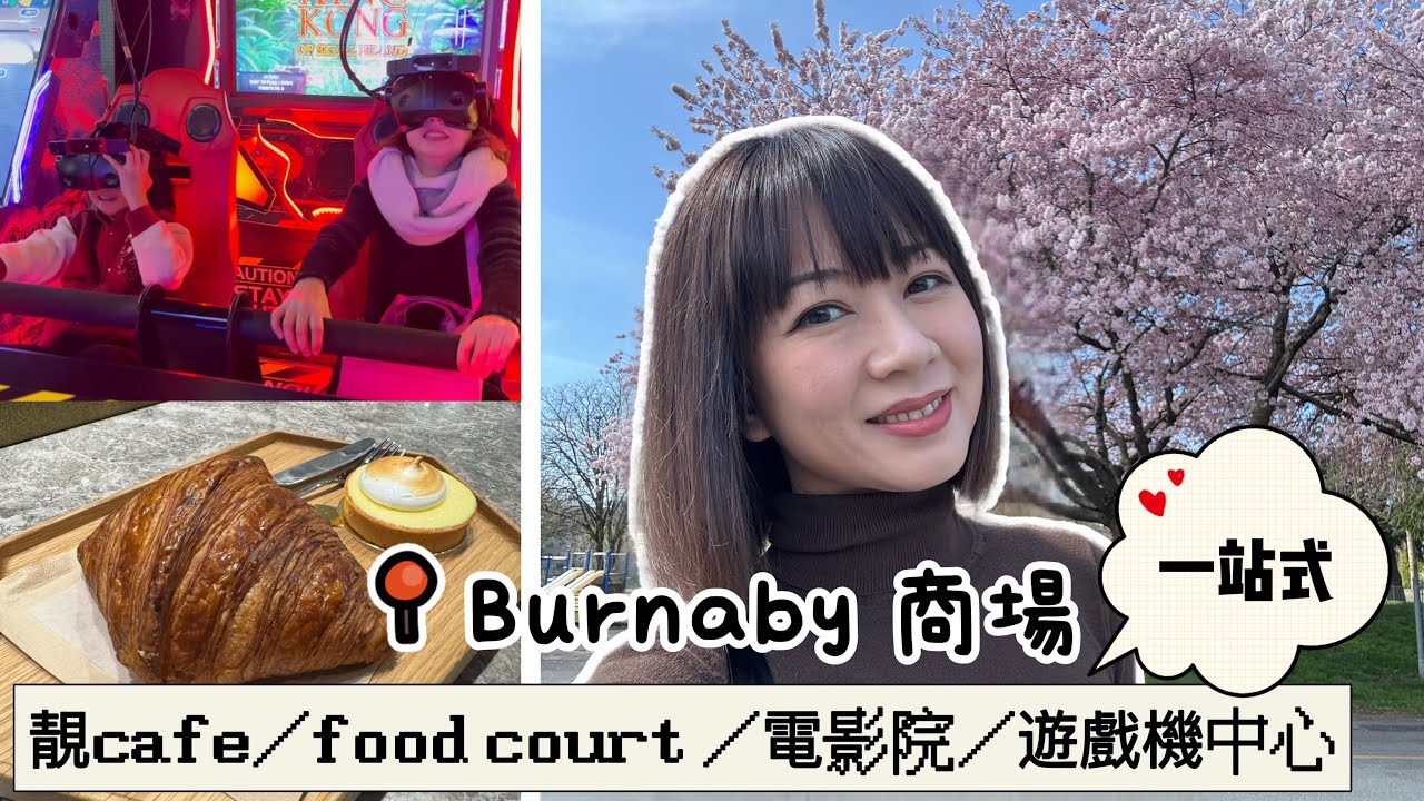 東張西岸Burnaby商場｜一站式靚cafe food court電影院遊戲機中心