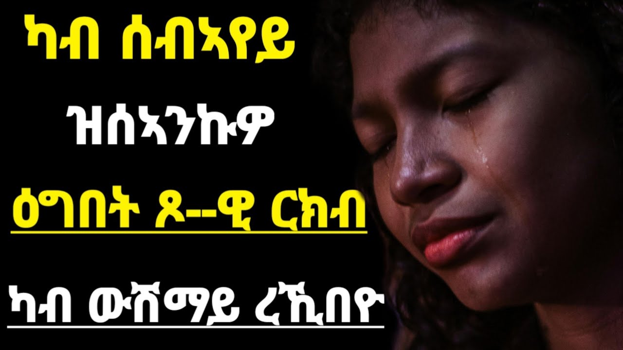 🛑ካብ ሰብኣየይ ዝሰኣንኩዎ ዕግበት ጾ__ዊ ርክብ ካብ ውሽማይ ረኺበዮ|#tigray#tigrignamusic#eritrea