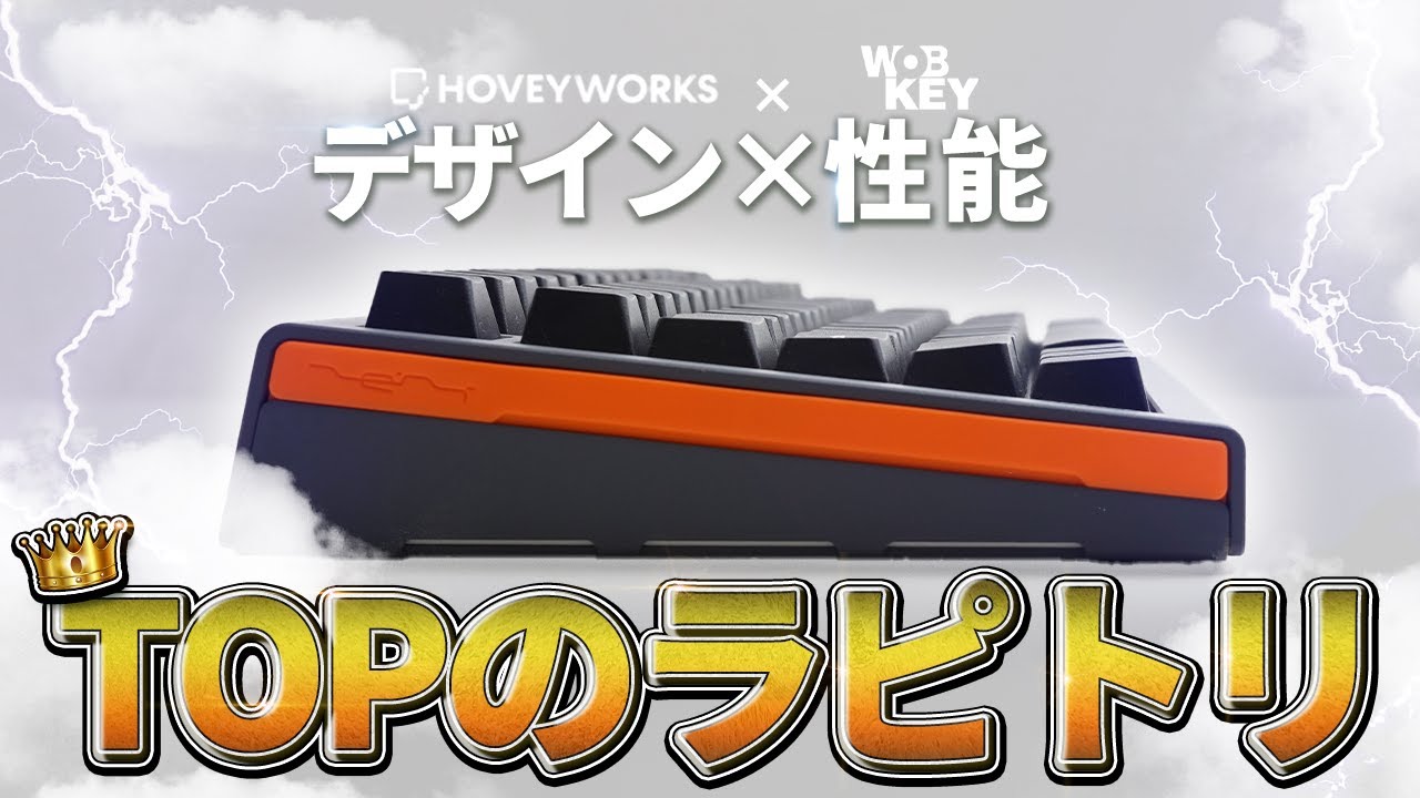 デザインも性能もTOPクラスなラピトリキーボード登場 HOVEY WORKS ZENT75 HE