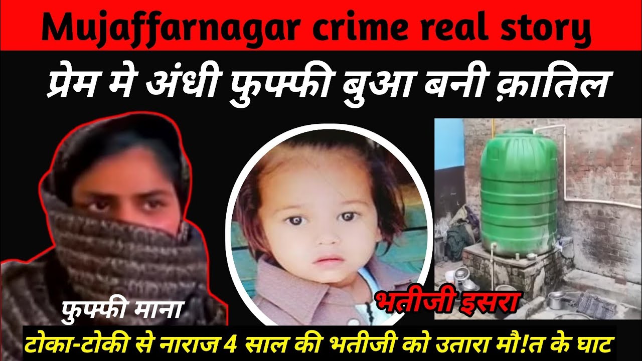 Mujaffarnagar Murder case :भाभी को चाकू से गोदा, भतीजी को पानी मे डुबोया, क़ातिल फुफ्फी की कहानी!