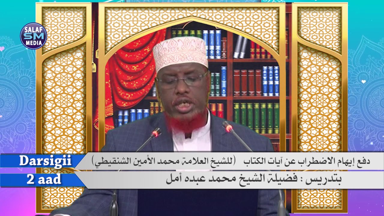 دفع إيهام الاضطراب عن آيات الكتاب || فضيلة الشيخ محمد عبده أمل . D 2aad