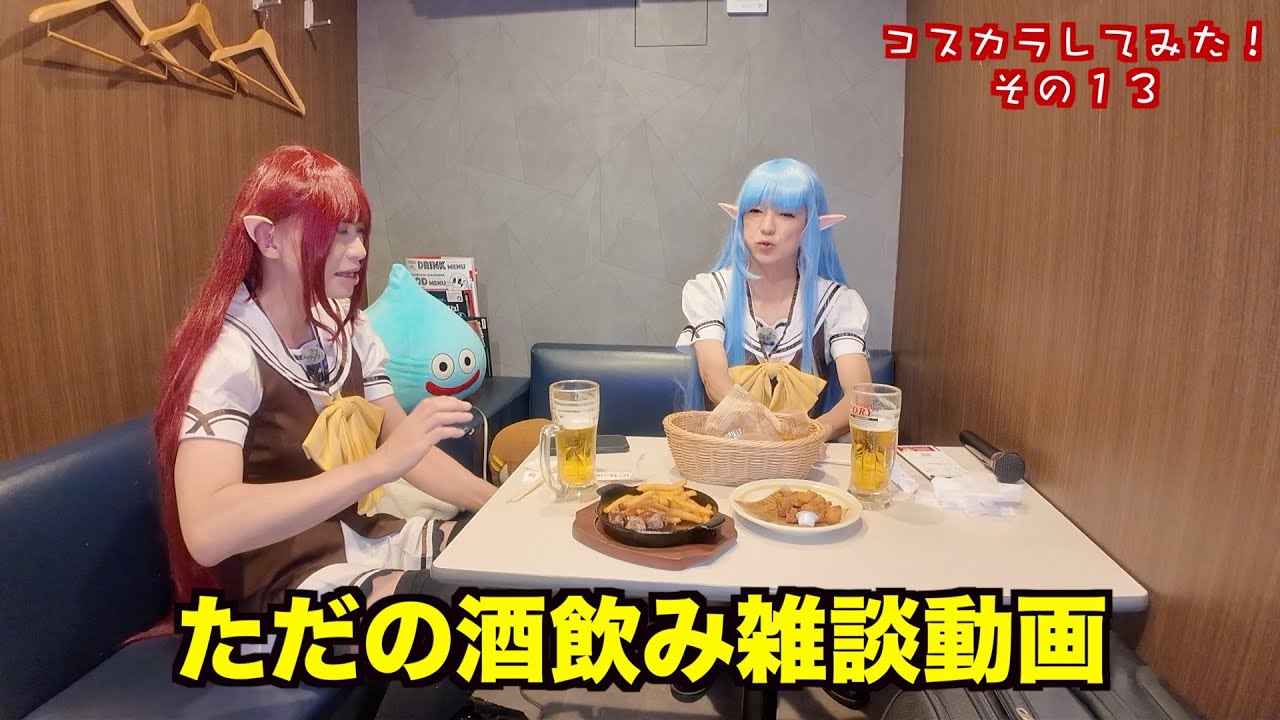 ［女装］コスカラしてみた！その１３