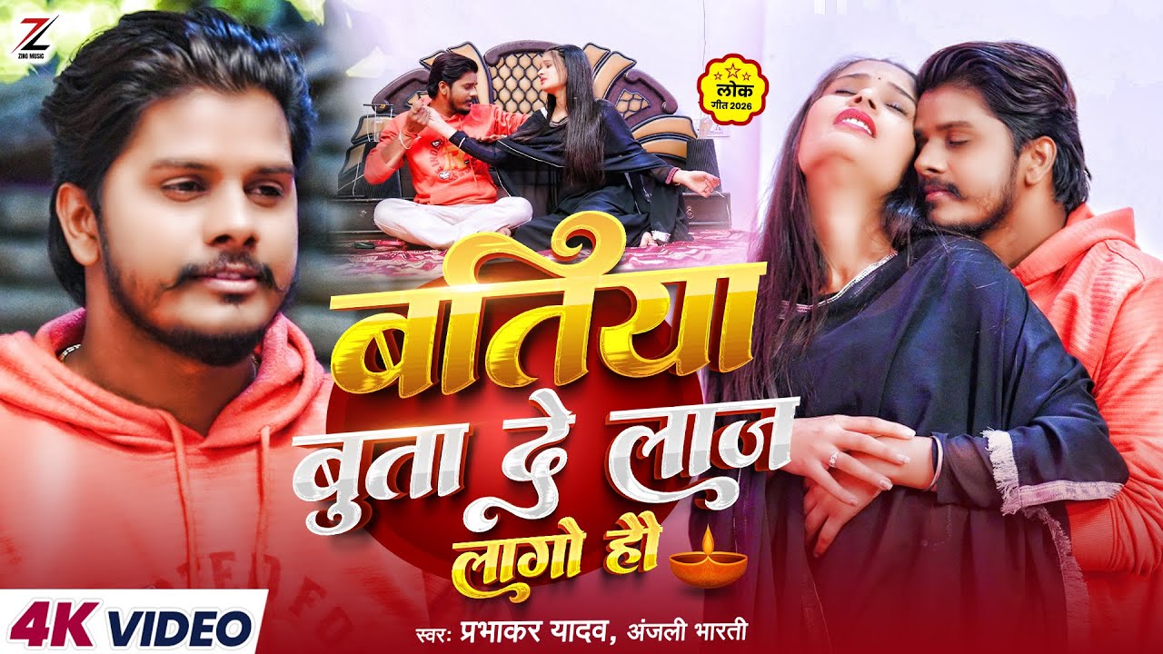 #video - बतिया बुता दे लाज लागो हो | #Prabhakar Yadav & Anjali Bharti न्यू सोंग | #maghi Song 2026