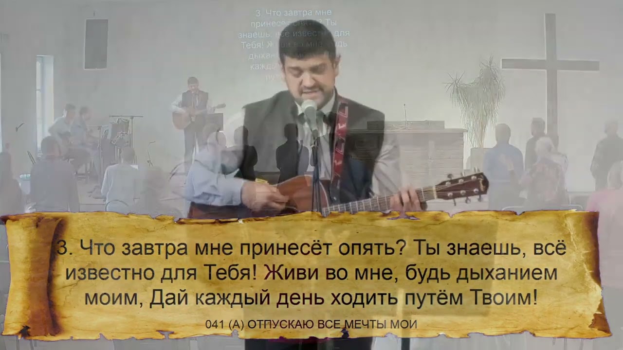 041 (A) ОТПУСКАЮ ВСЕ МЕЧТЫ МОИ - 22.10.2023