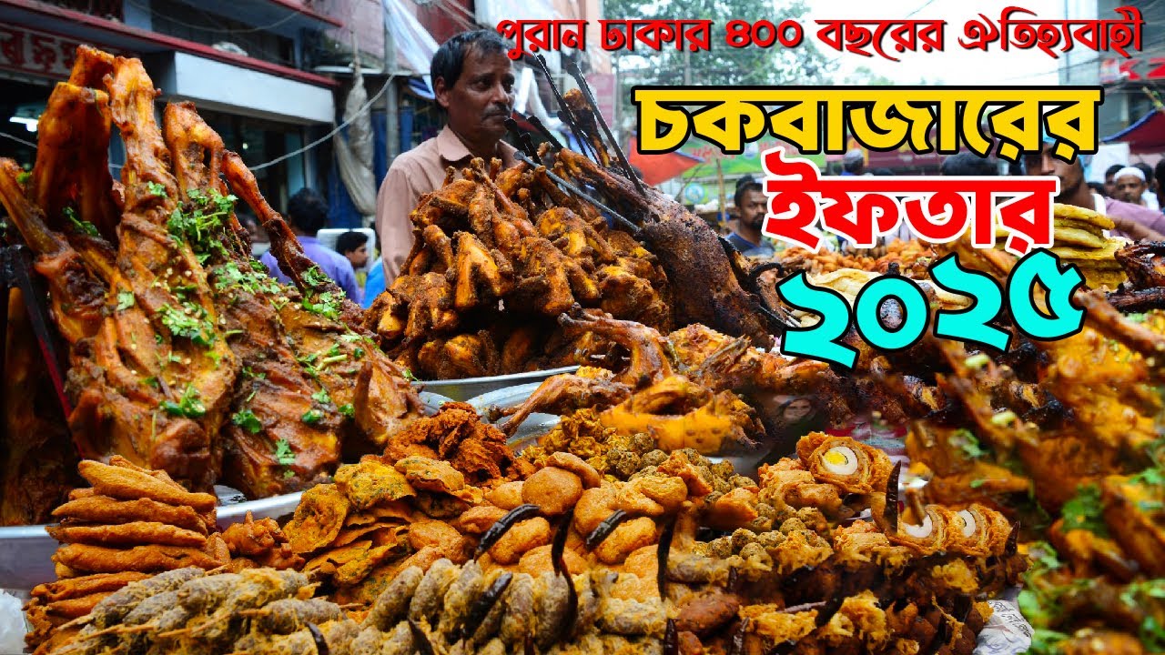 পুরান ঢাকার ৪০০ বছরের ঐতিহ্যবাহী চকবাজারের ইফতার ২০২৫ । Chawk bazar iftar 2025 ।