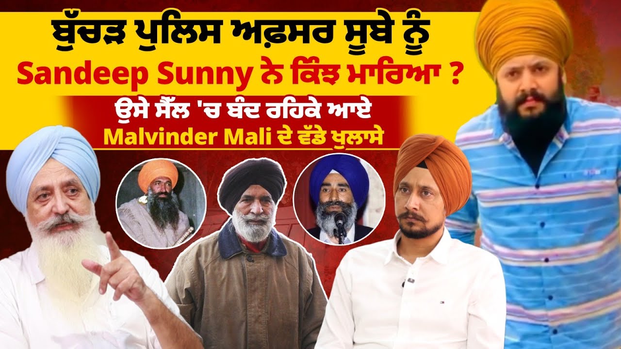 ਬੁੱਚੜ ਪੁਲਿਸ ਅਫ਼ਸਰ ਸੂਬੇ ਨੂੰ Sandeep Sunny ਨੇ ਕਿੰਝ ਮਾ-ਰਿ-ਆ ? ਉਸੇ ਸੈੱਲ 'ਚ ਬੰਦ ਰਹੇ Mali ਦੇ ਵੱਡੇ ਖੁਲਾਸੇ 