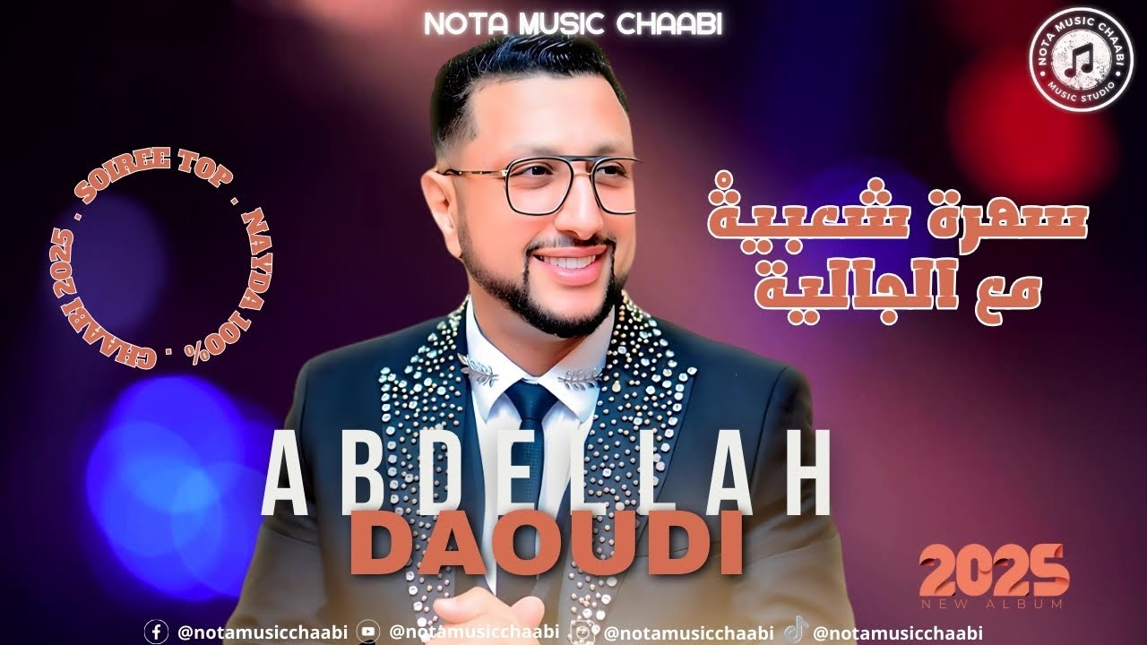 daoudi abdellah - chaabi nayda new 2025 | عبد الله الداودي - نايضة شعبي  حفل خاص #nota_music #chaabi