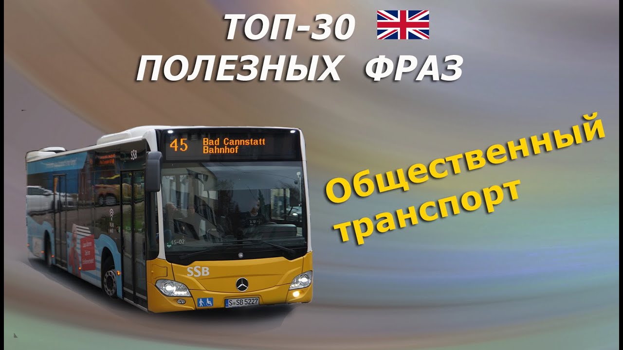 30 фраз на английском. На тему - общественный транспорт.