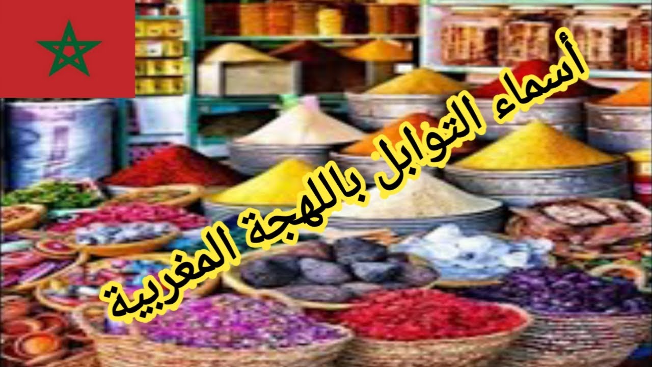 التوابل المغربية او العطرية او البهارات مع الأسماء والصور   #MOROCCAN_SPICES