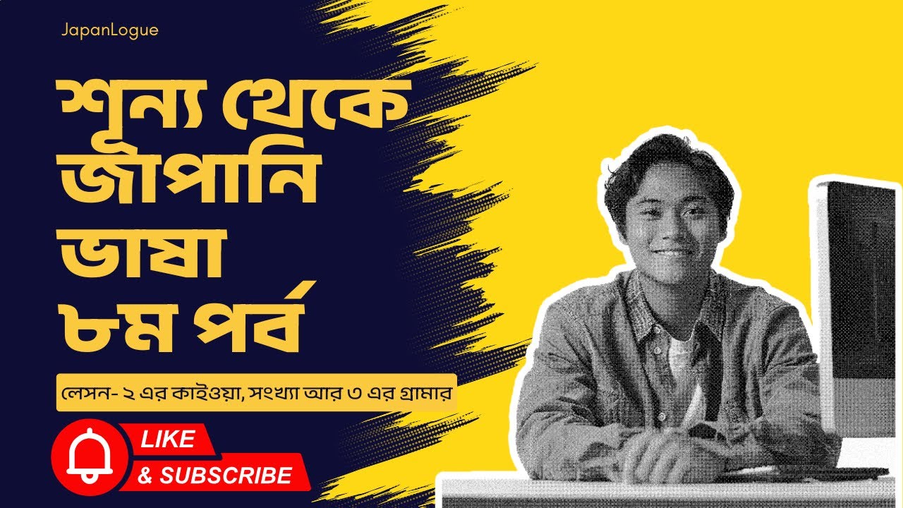 লেসন-২ এর কাইওয়া, সংখ্যা রিভিউ, ৩ এর ভোকাবুলারি ও গ্রামার| JLPT N5 Lesson 2 & 3  | Study, Job & SSW