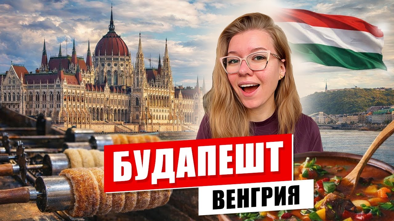 Что скрывает Будапешт? Прогулка по городу и реальным ценам
