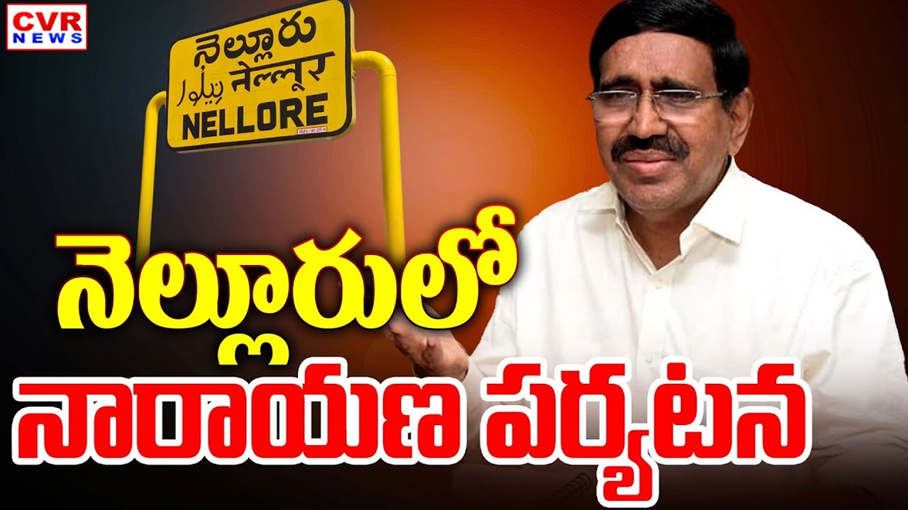 నెల్లూరు ప్రజలకు మంత్రి నారాయణ కీలక సూచన | Minister Narayana Nellore Tour | CVR News