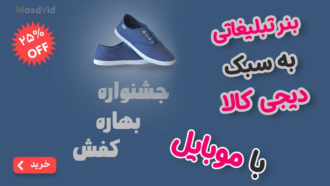 آموزش ساخت بنر تبلیغاتی با موبایل به سبک دیجی کالا - الایت موشن