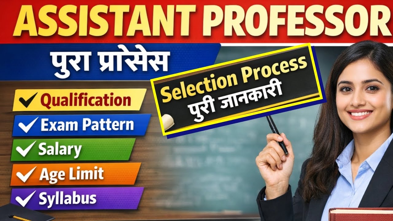 🔥 सहायक प्राध्यापक | How to become an Assistant Professor | Assistant Professor recruitment process