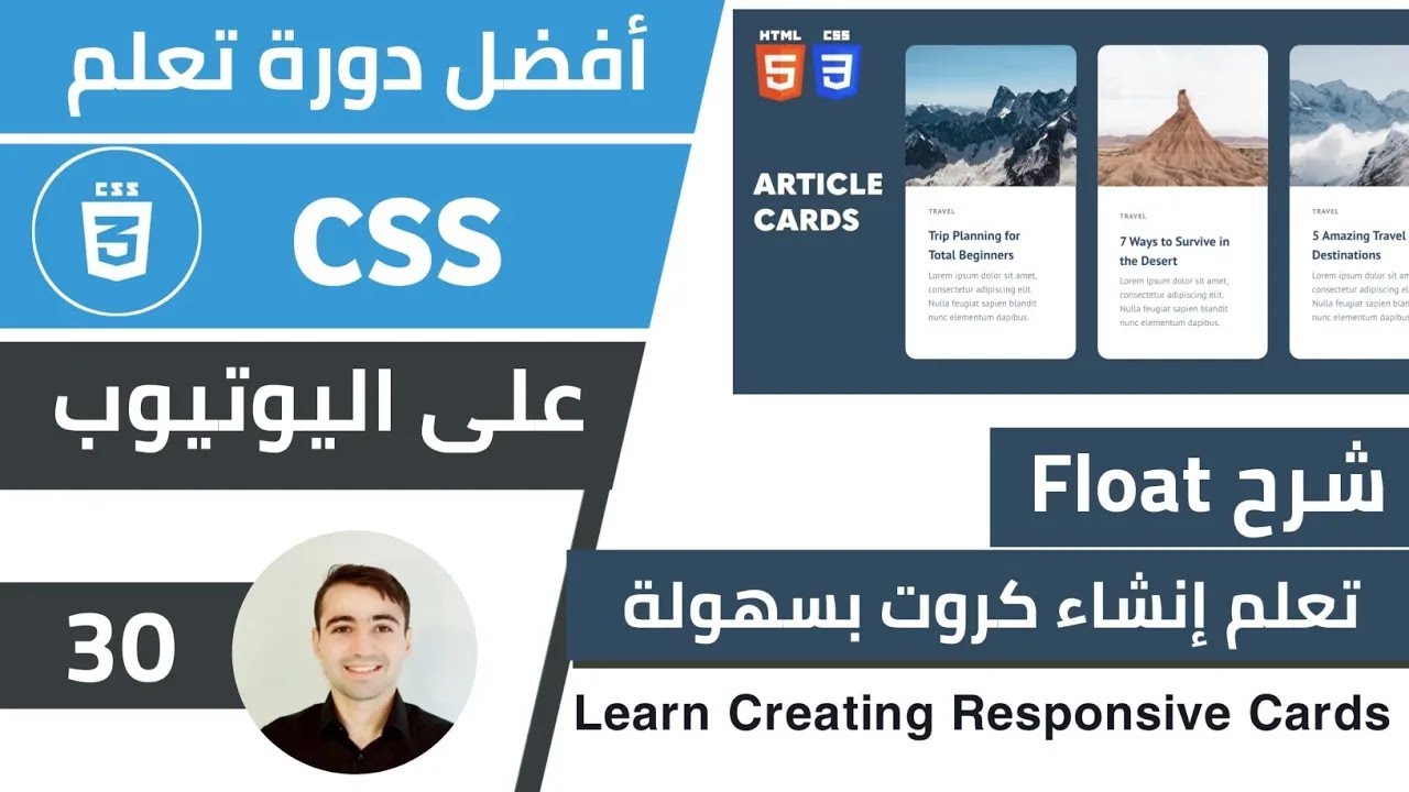 شرح Float في و كيفية إنشاء بطاقات باستخدام html و css 🌟 كورس تعلم CSS: الدرس 30