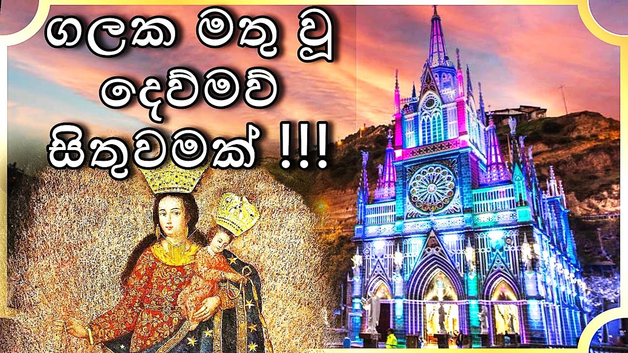 ලාස් ලහස් හී අප ස්වාමිදුවගේ අසිරිමත් සිතුවම | Our Lady of Las Lajas
