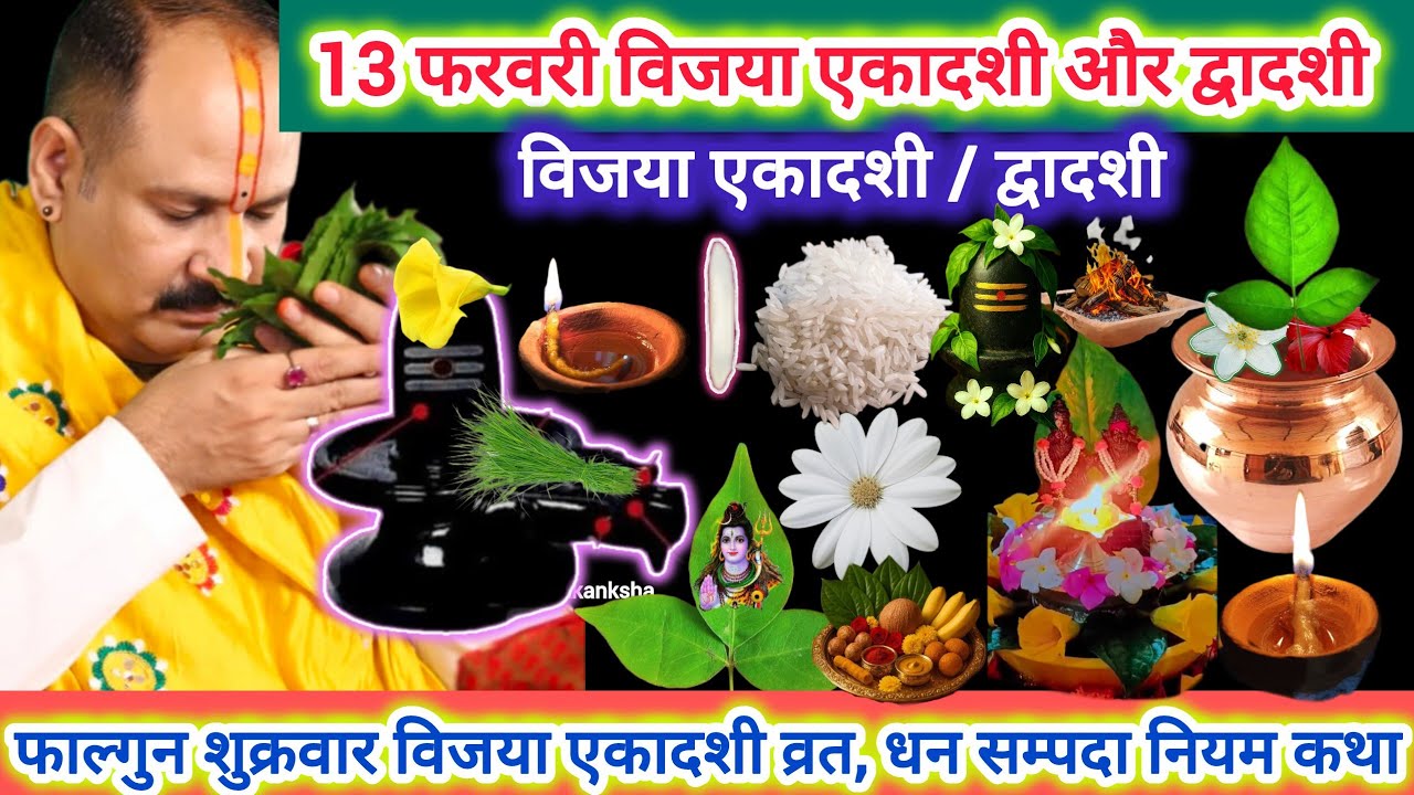 13 फरवरी शुक्रवार विजया एकादशी और द्वादशी | एकादशी विशेष कथा उपाय महत्व रोग लक्ष्मी मोनोकाना पूर्ति