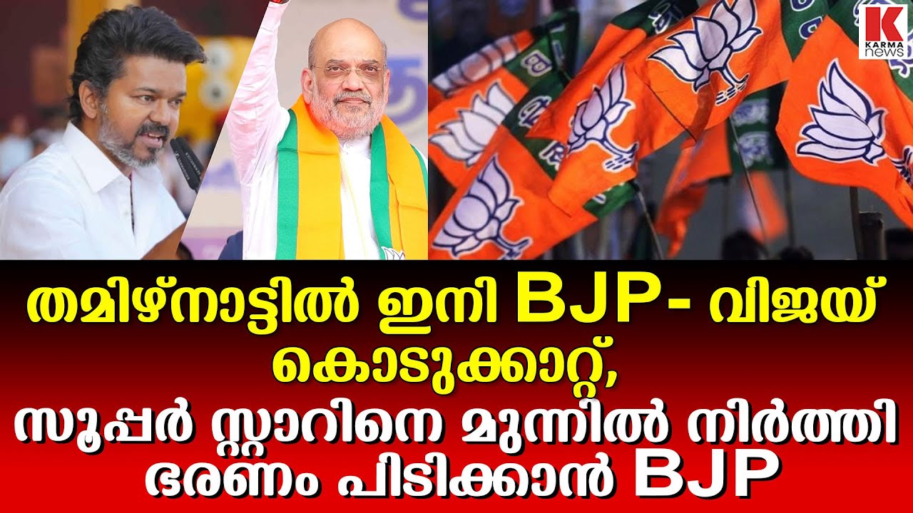 തമിഴ്നാട്ടിൽ വിജയ് - ബിജെപി സംഖ്യം, 2026 ൽ തമിഴകം തൂത്തുവാരും