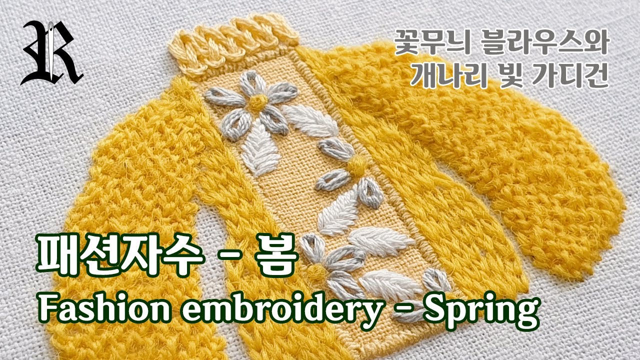 [프랑스 자수] 패션 자수 - 봄 Fashion embroidery - Spring