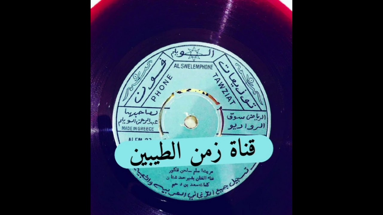 بشير شنان على ذكر اللقاء مريت اسلم لحن فلكلور كلمات سعد بن دحيم / 1970م
