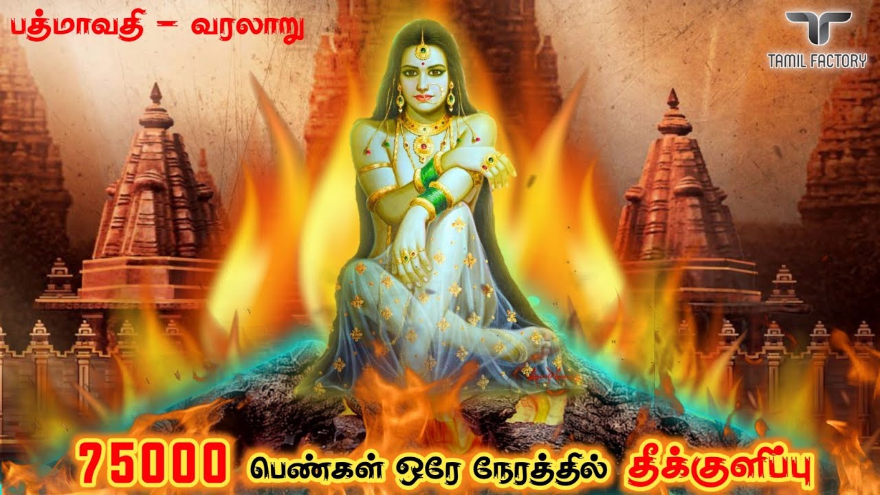 நெருப்பை உடுத்தி சரித்திரம் படைத்த பத்மாவதி | மெய்சிலிர்க்க வைக்கும் வரலாறு| padmavati history tamil