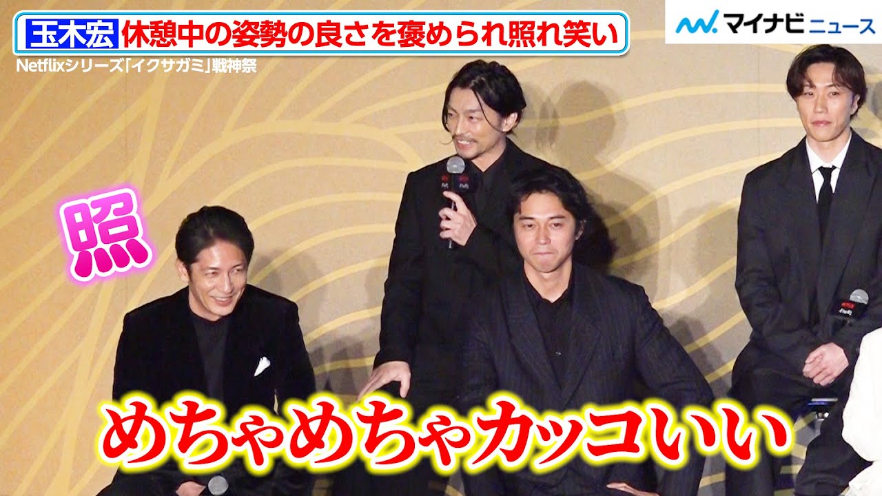玉木宏、“姿勢の良さ”を褒められ照れ笑い　岡田准一に殺陣シーンの秘話を明かされる　Netflixシリーズ「イクサガミ」戦神祭