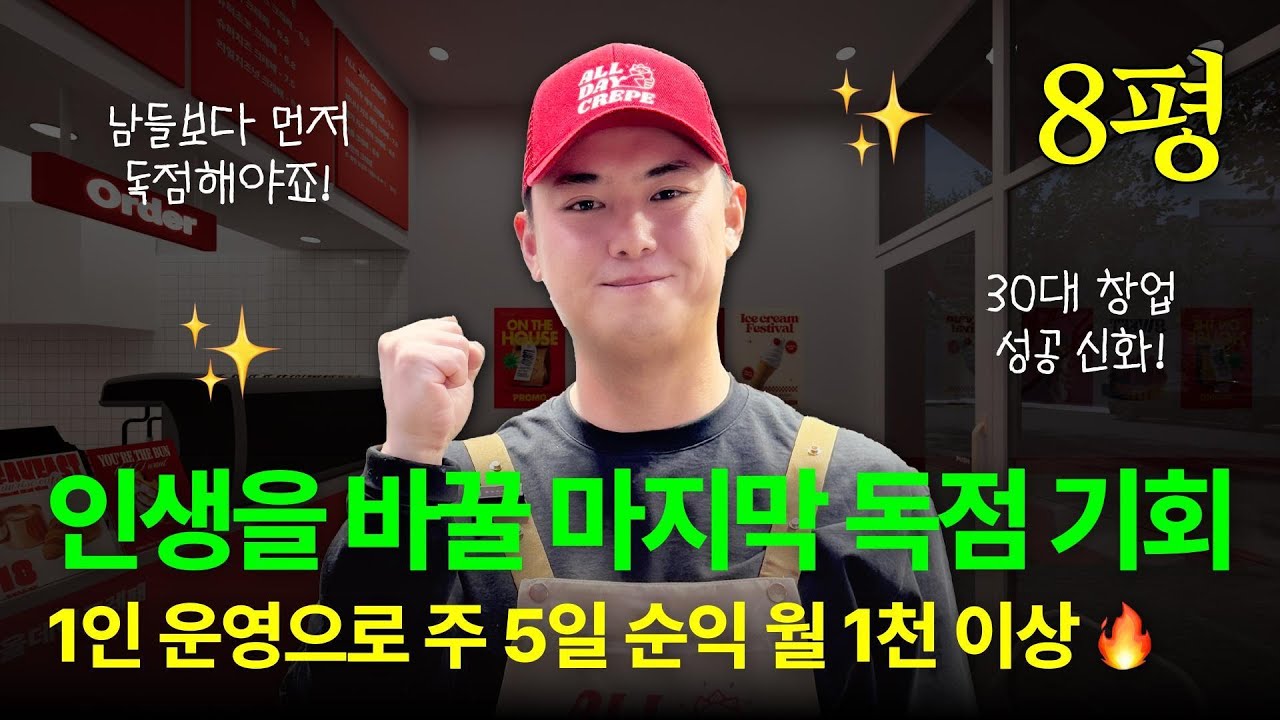 올데이크레페 점주 인터뷰 EP.4 운정점｜딱! 6개월만 해보세요! (Q&A 월천만원, 매출4중루트, 가맹해지)