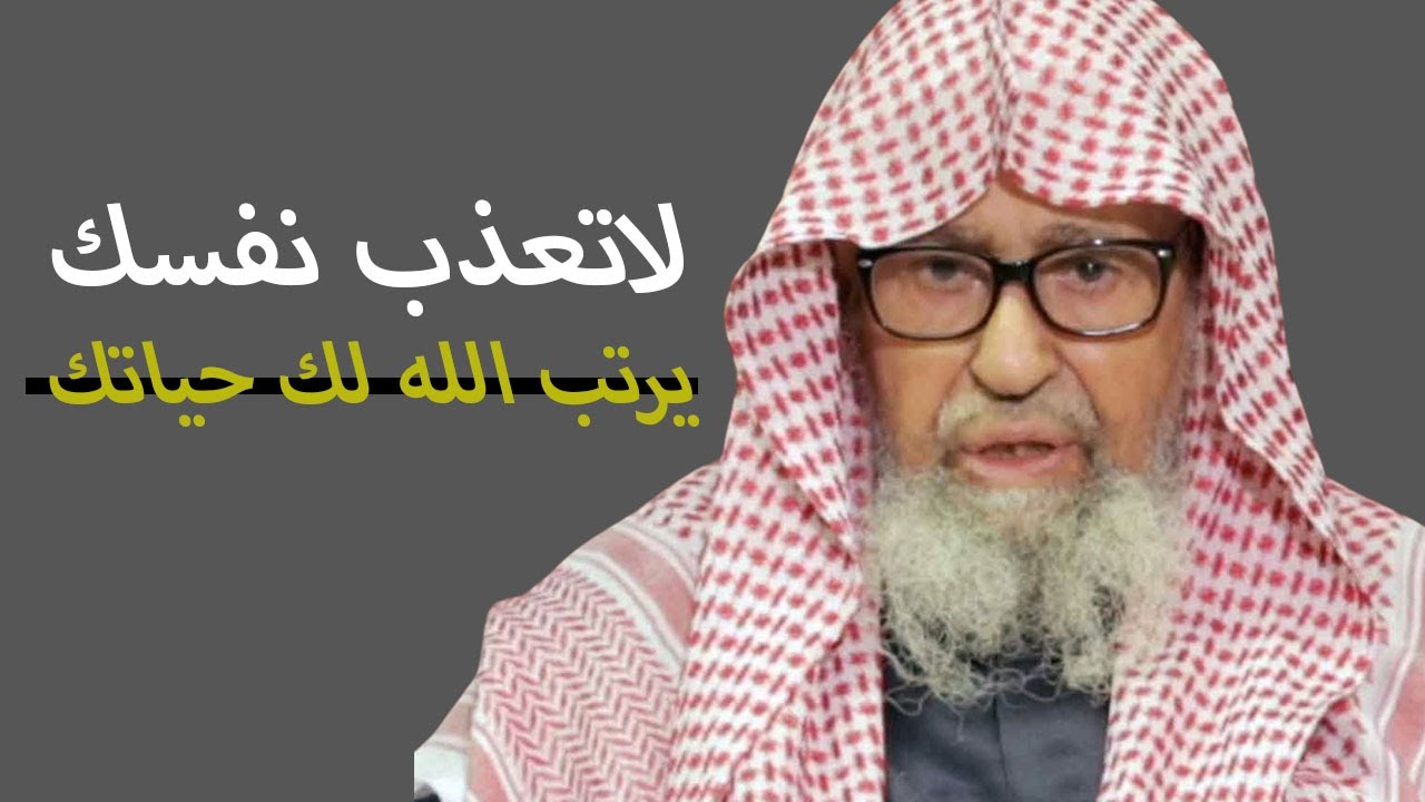 لاتعذب نفسك دع الله يرتب لك حياتك لن تندم على سماع هذا الفديو - صالح الفوزان