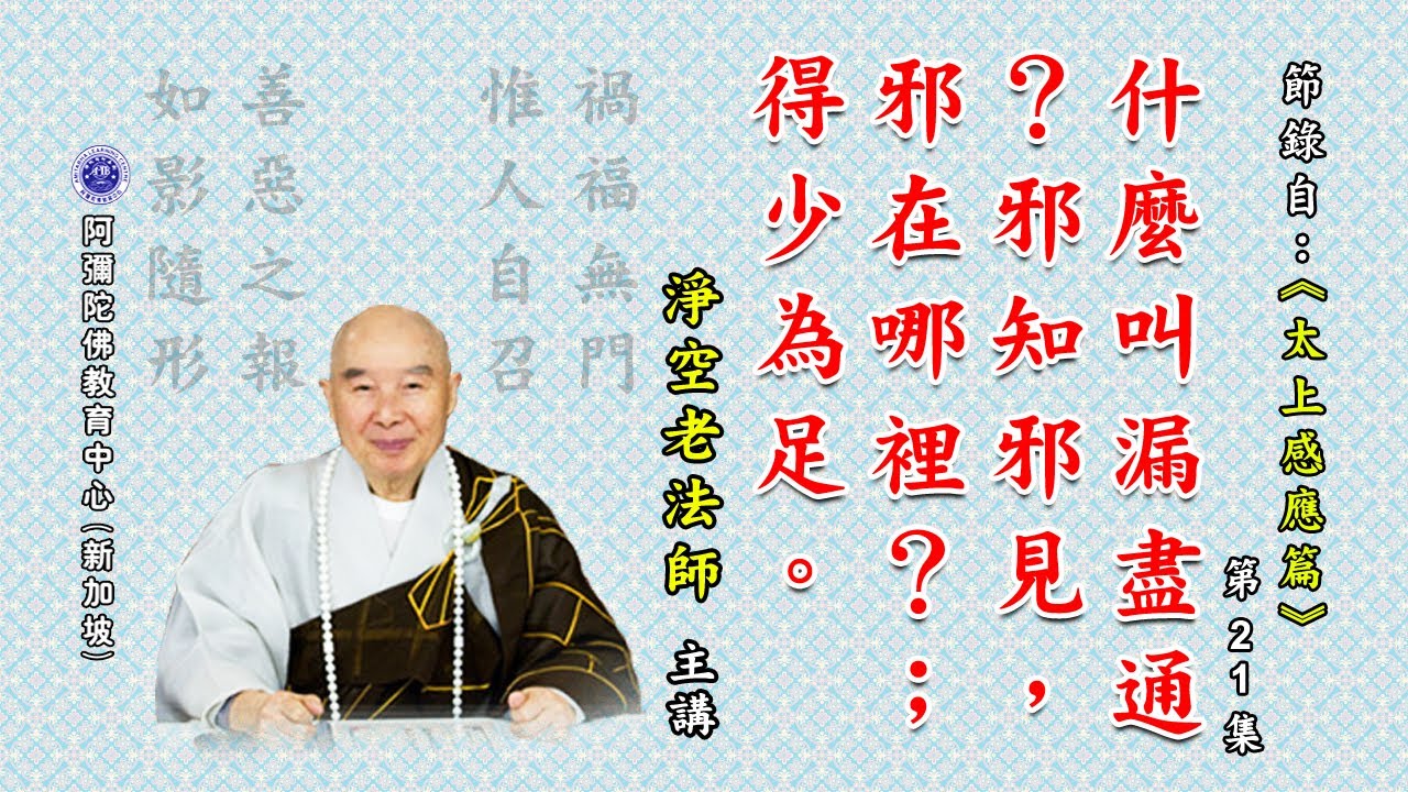 《太上感应篇》什么叫漏尽通？邪知邪见，邪在哪里？ ；得少为足。