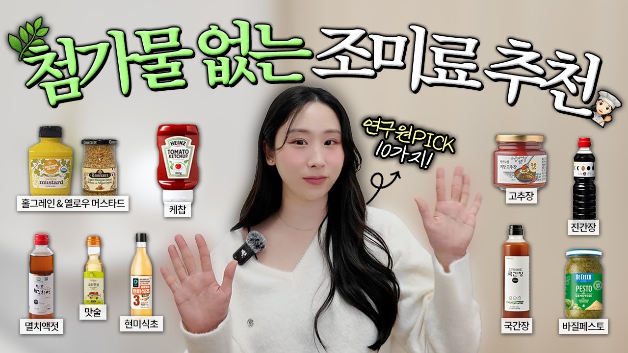 합성첨가물❌ 성분 좋은 조미료🔥 연구원 pick 10가지 추천/ 간장, 맛술, 액젓, 고추장, 케찹 등등