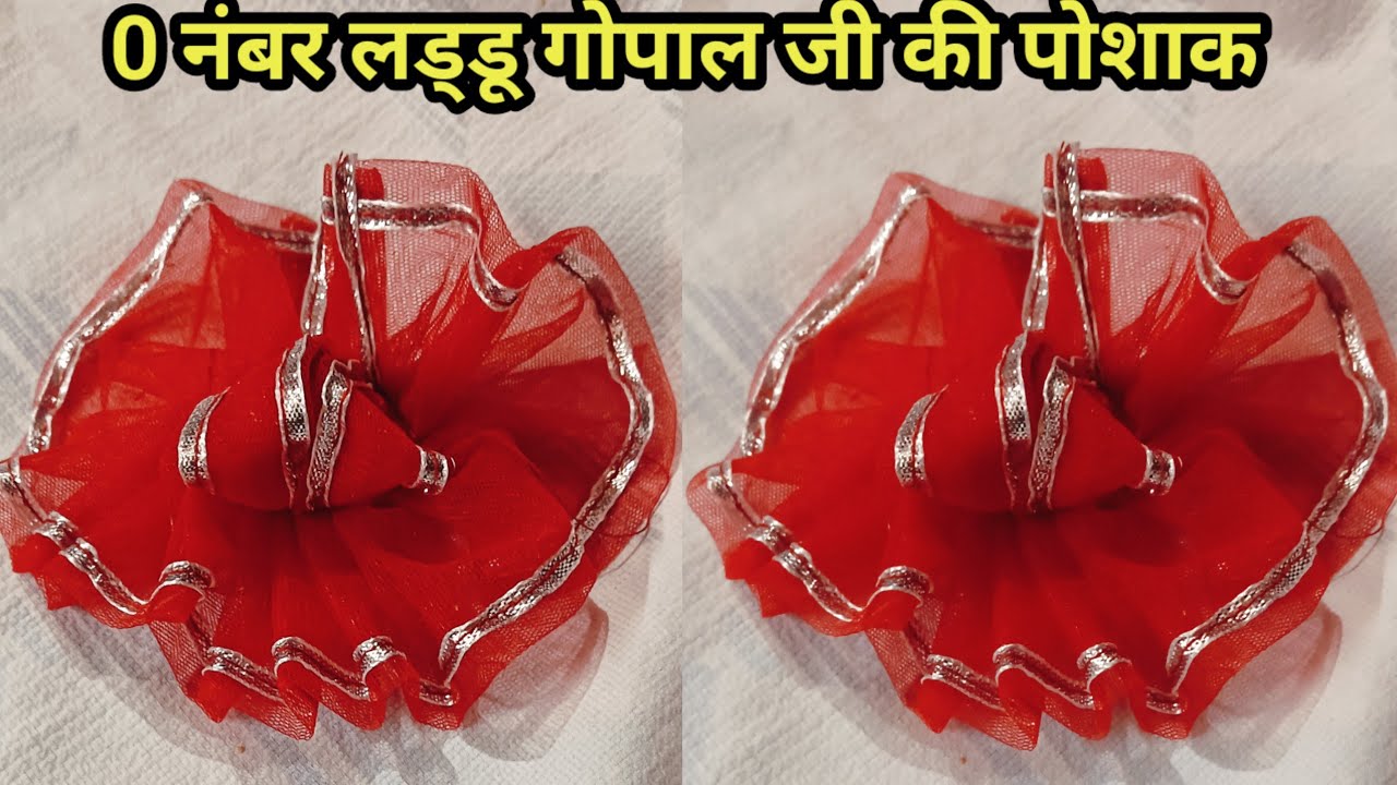 0 नंबर लड्डू गोपाल जी की पोशाक कैसे बनायें / लड्डू गोपाल जी की पोशाक कैसे बनाये