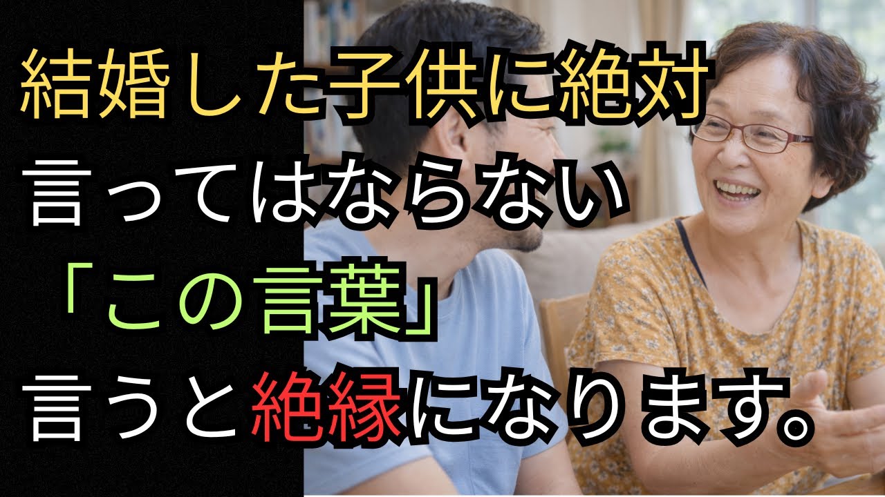 結婚した子供に絶対言ってはならない言葉は「これ」です。知らないでは済まされない禁断の言葉