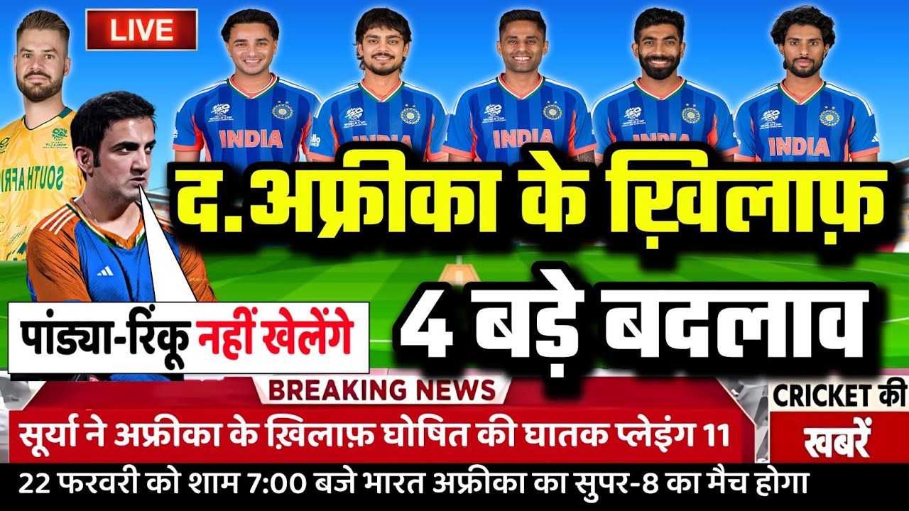 IND VS SA SUPER-8 MATCH PLAYING 11: द. अफ्रीका के खिलाफ़ सूर्या ने घोषित की भारत की घातक प्लेइंग 11।