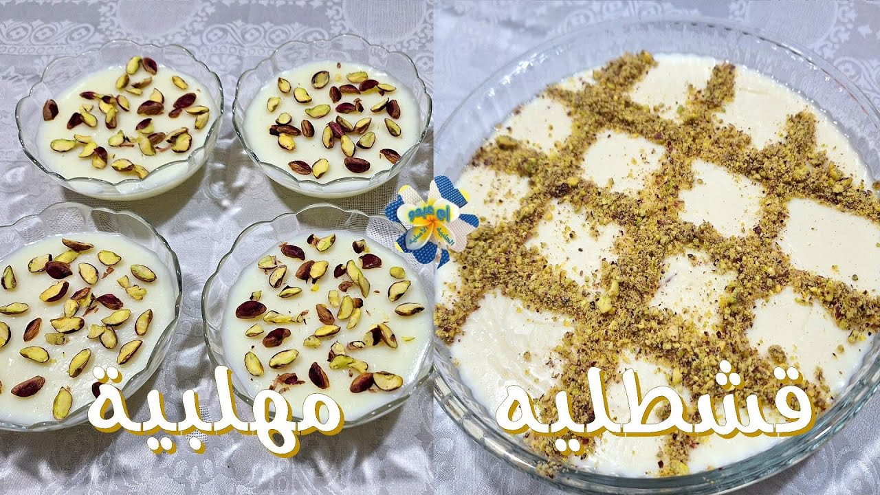 المهلبيه والقشطليه تحضير سهل ومبسط وعلى الأصول