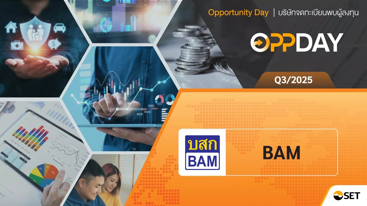 BAM: Oppday Q3/2025 บมจ. บริหารสินทรัพย์ กรุงเทพพาณิชย์