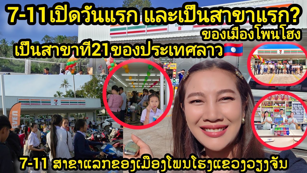 เซเว่นอีเลฟเว่น7-11เปิดวันแรกชาวเมืองโพนโฮง คึกคักมากเพราะเป็นสาขาแรก และเป็นสาขาที่21ของประเทศลาว🇱🇦