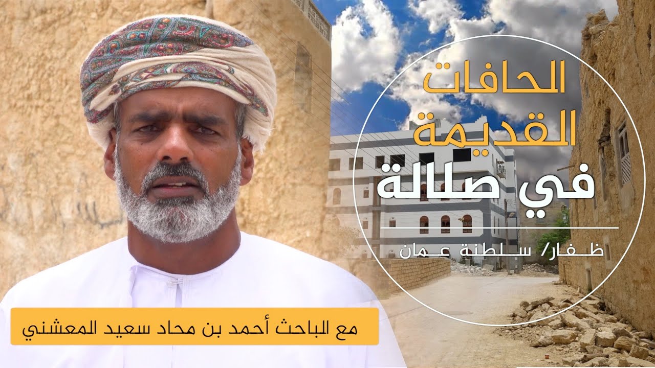 حافات صلالة قديماً | الباحث أحمد بن محاد المعشني
