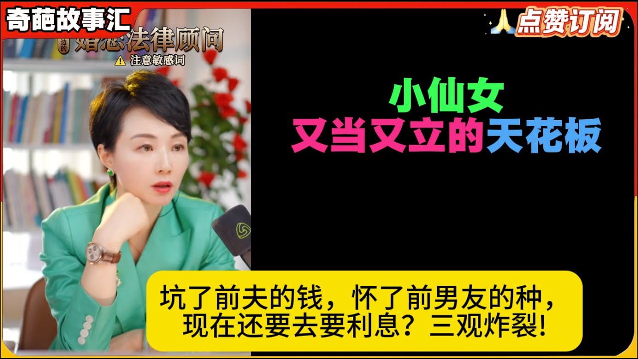 小仙女又当又立的天花板!坑了前夫的钱，怀了前男友的种，现在还要去要利息？白律奇葩故事汇