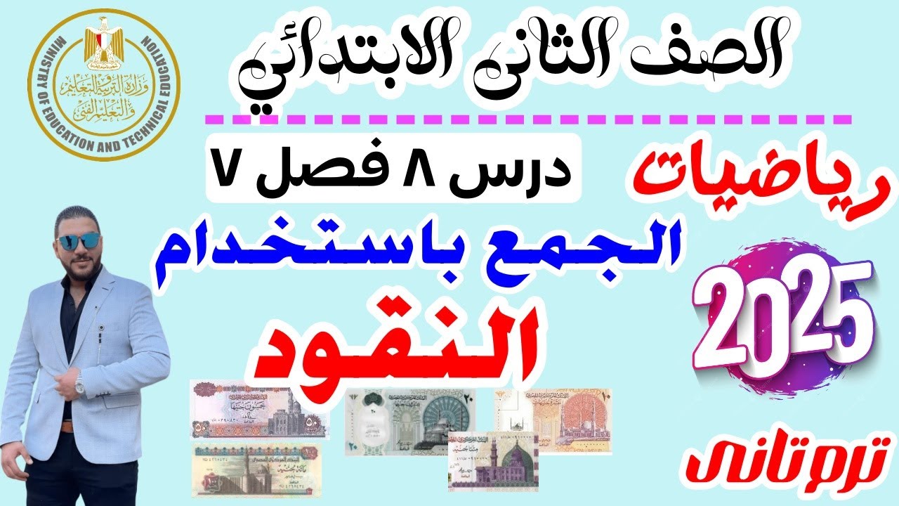 الجمع باستخدام النقود | رياضيات الصف الثاني الابتدائي 2025 | الترم التاني | درس 8 فصل 7 ترم تانى2025