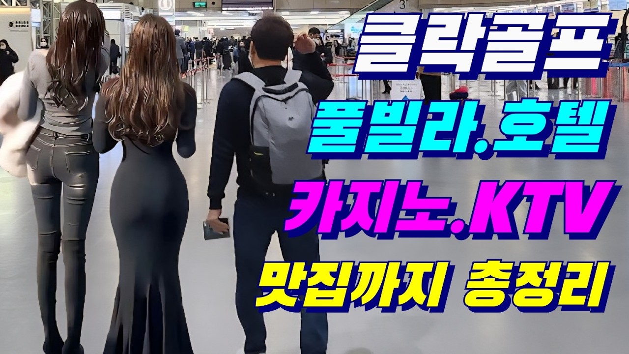 #클락골프 #풀빌라 놀거리 먹거리.. 천국이라 불리는이유? 보면 다~ 알수가있습니다~!!