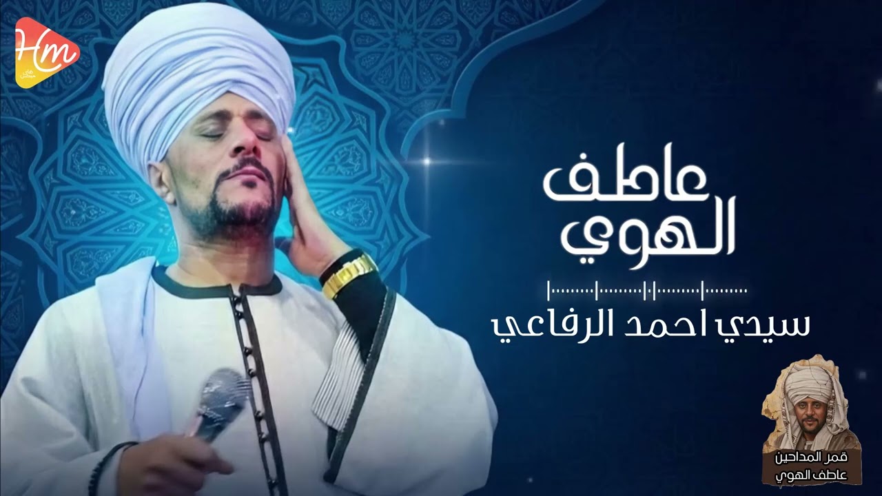 قمر المداحين – عاطف الهوي * سيدي احمد الرفاعي *