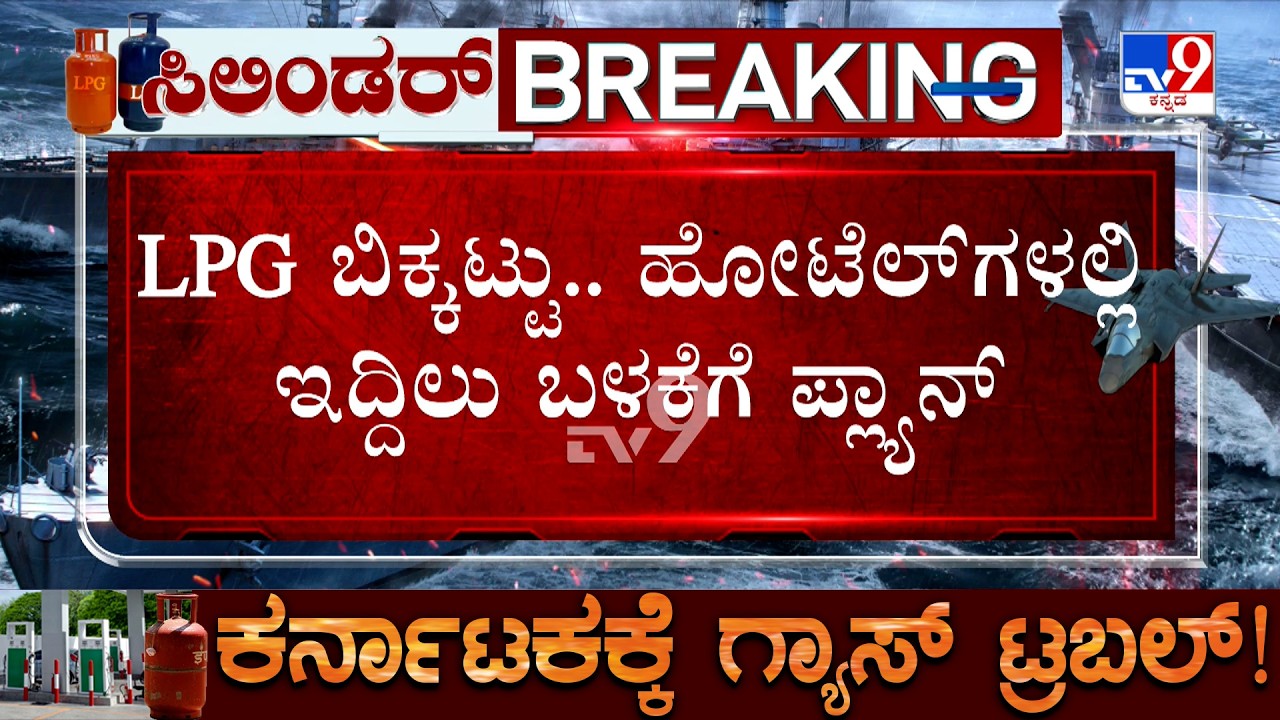 Bengaluru LPG Gas Crisis: LPG ಬಿಕ್ಕಟ್ಟು.. ಹೋಟೆಲ್​ಗಳಲ್ಲಿ ಇದ್ದಿಲು ಬಳಕೆಗೆ ಪ್ಲ್ಯಾನ್