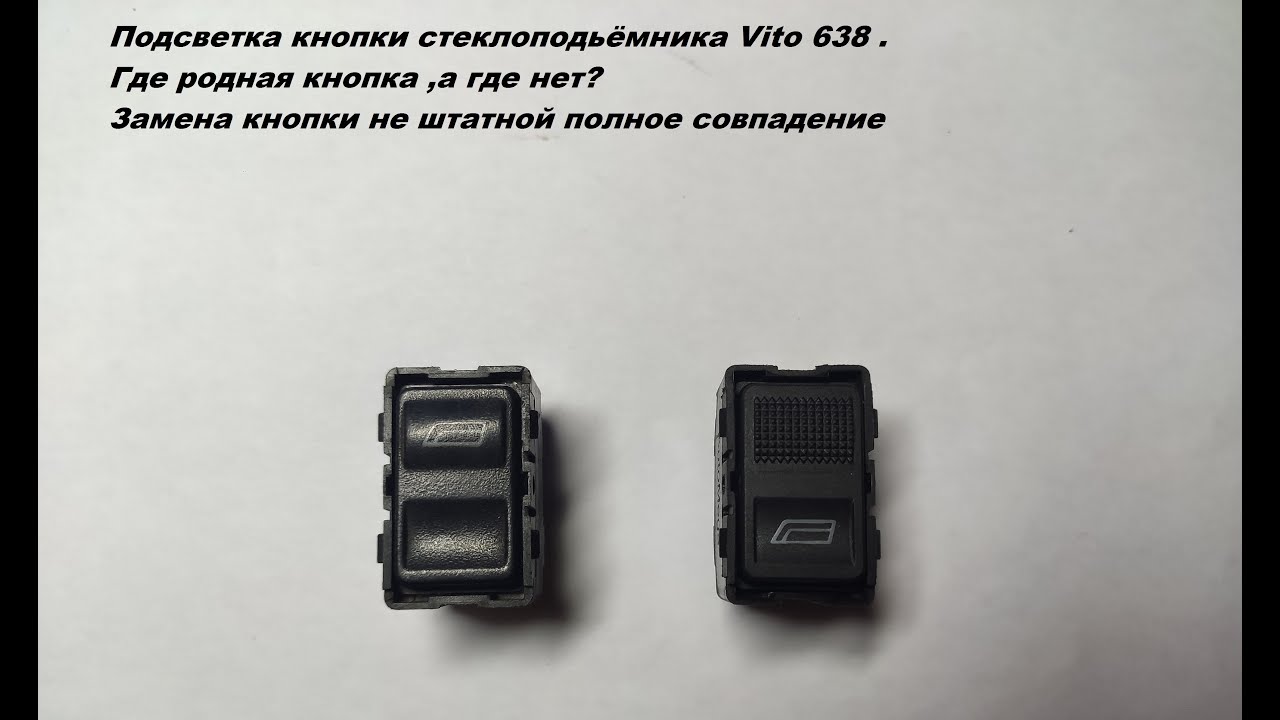 Подсветка кнопок стеклоподьёмника  Vito 638 и подбор кнопки
