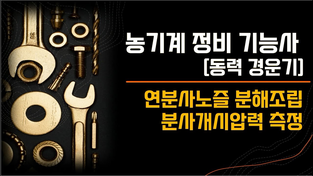 [농기계 정비기능사] 경운기 부분ㅣ연료분사노즐 분해조립ㅣ분사개시압력측정
