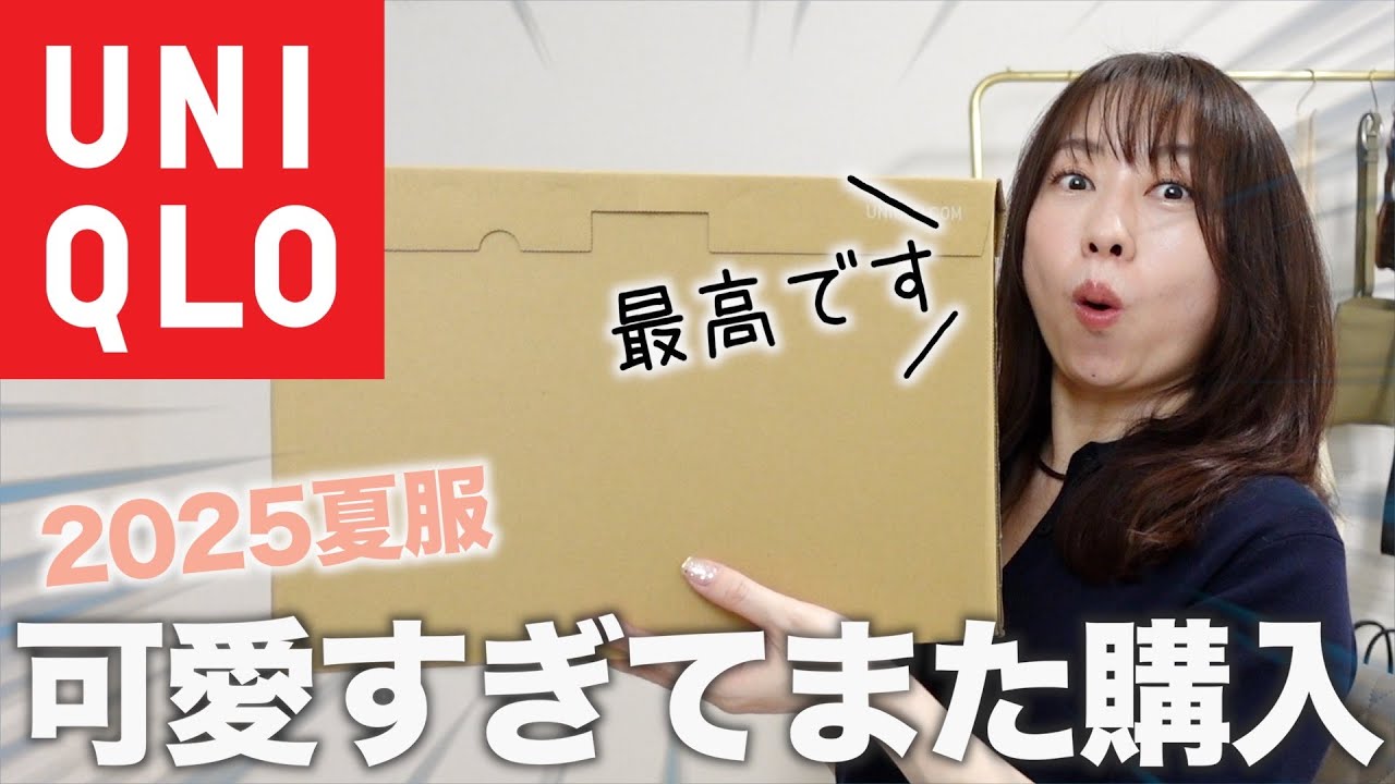 【ユニクロ購入品】可愛すぎてリピートしたアイテムを紹介！