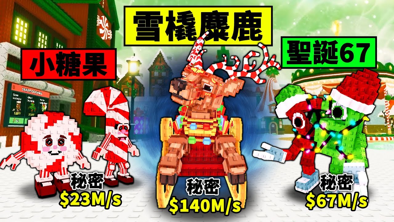 【偷走腦腐】開箱全新聖誕方塊！購買官方玩偶成為大盤子！【Steal a Brainrot】【Roblox】【機械方塊】